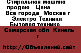 Стиральная машина LG продаю › Цена ­ 3 000 - Все города, Москва г. Электро-Техника » Бытовая техника   . Самарская обл.,Кинель г.